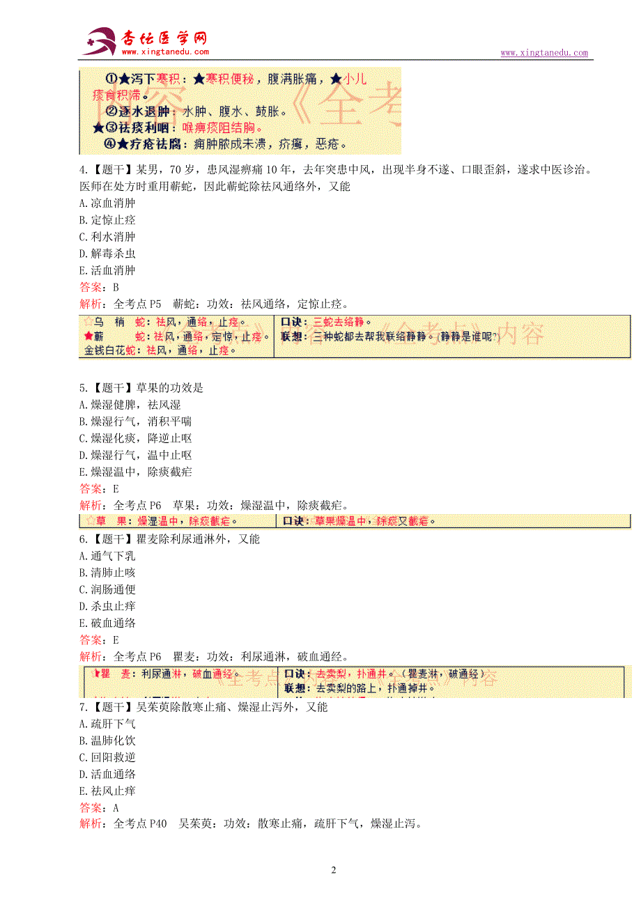 2016年执业药师考试《中药学专业知识(二)》真题、答案及解析_第2页