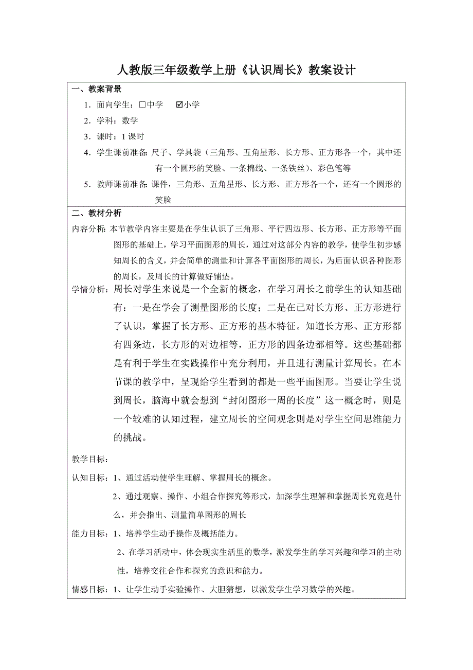 人教版三年级上册《认识周长》(陈雪霞)_第2页