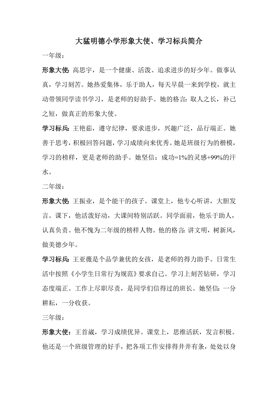 大猛明德小学形象大使学习标兵简介_第1页