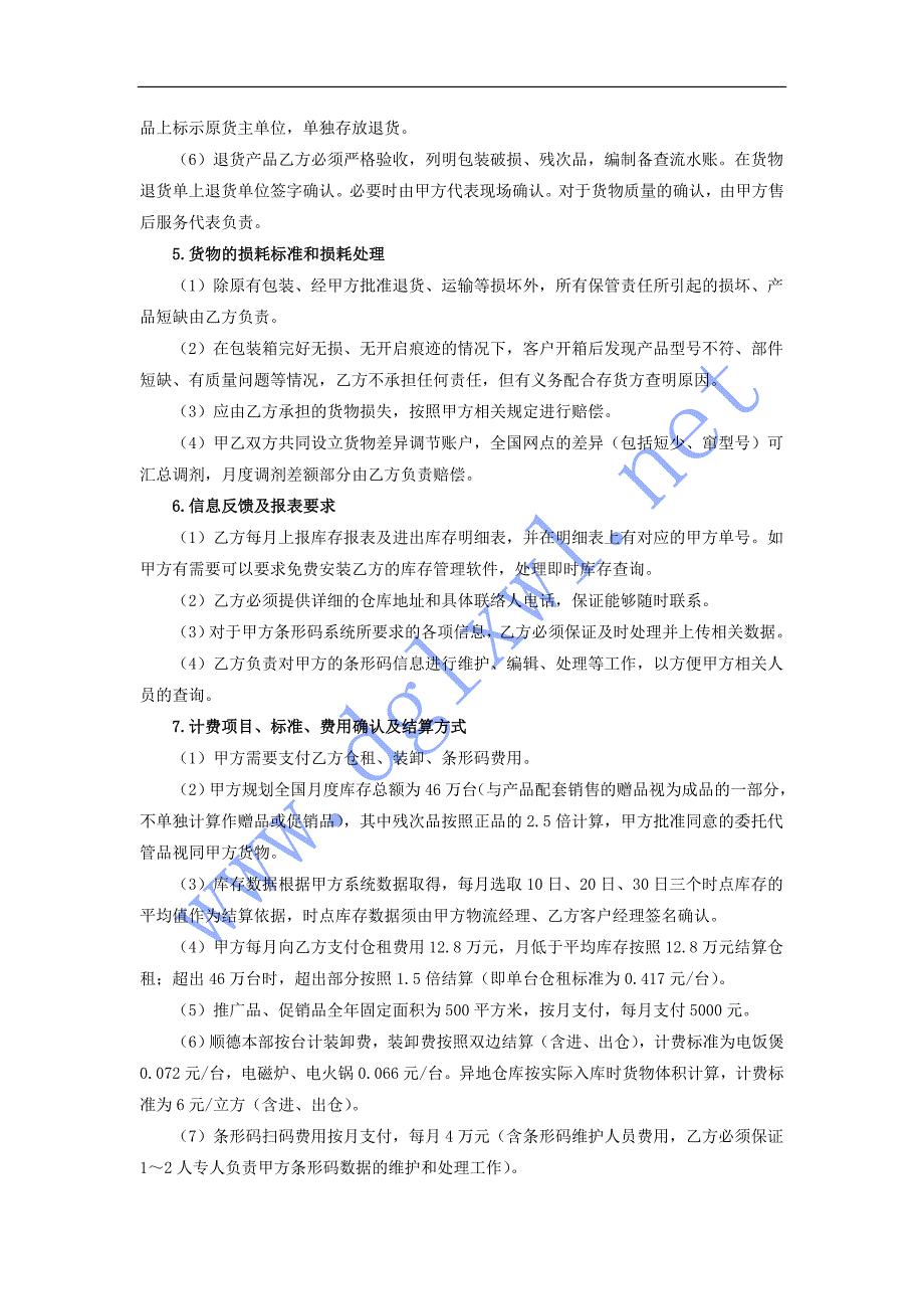 仓储租赁与货物保管协议_第2页