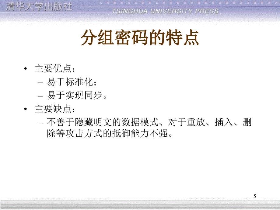 信息安全原理及应用对称密钥密码体制_第5页