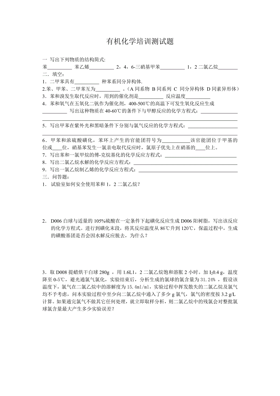 芳香族有机化学培训测试题_第1页