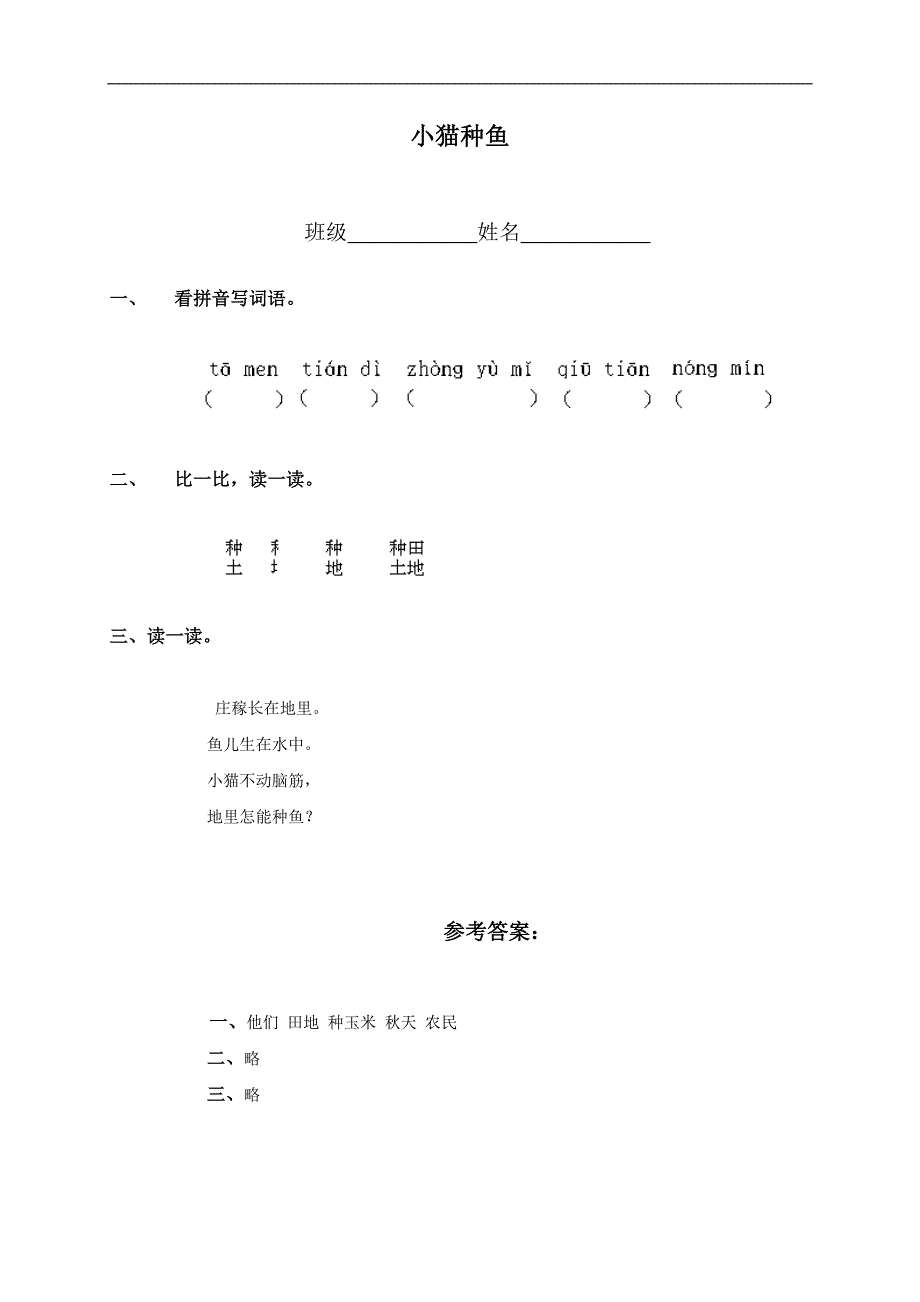 （人教版）一年级语文上册 小猫种鱼_第1页