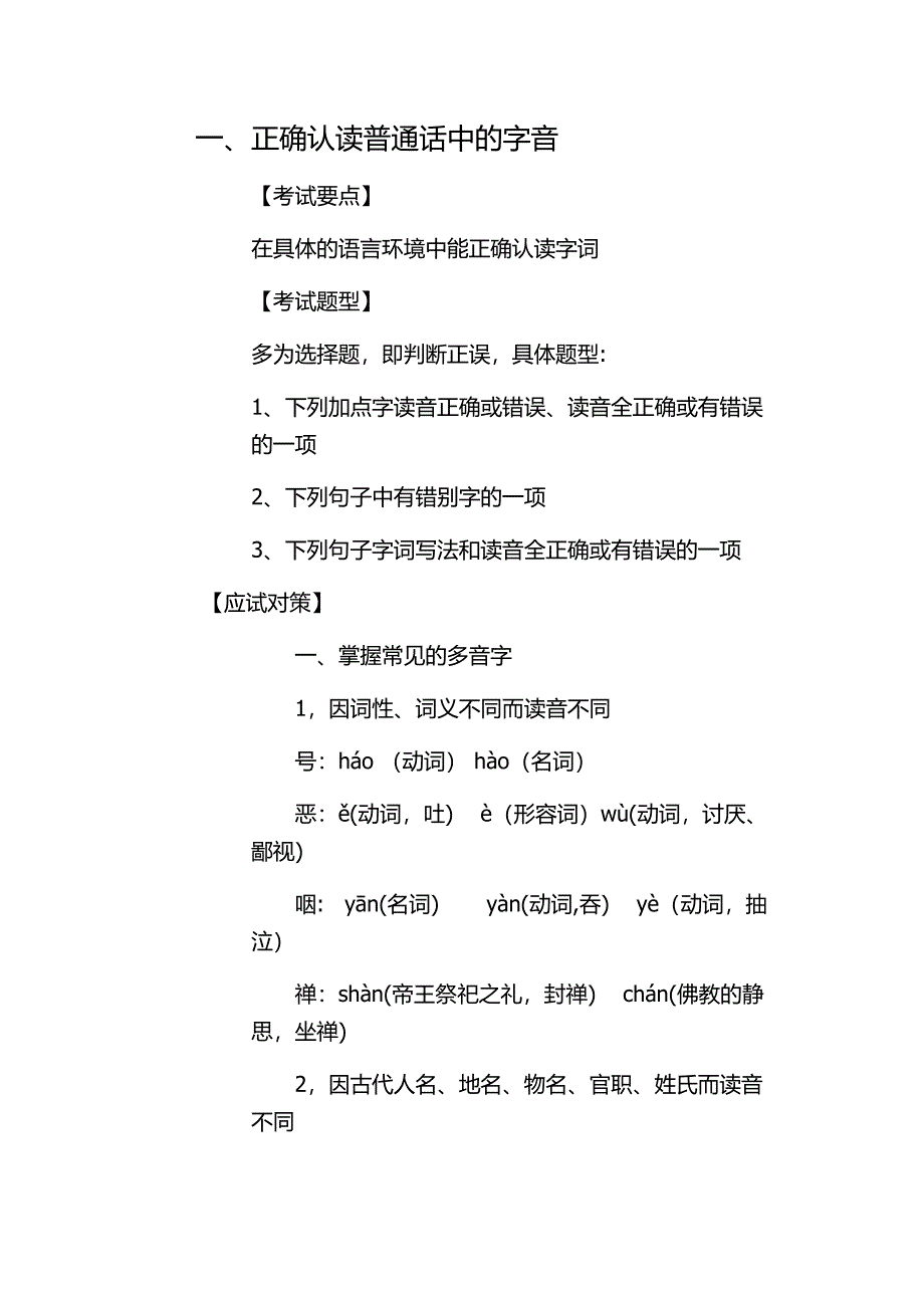 正确识别现代汉语的字音_第1页