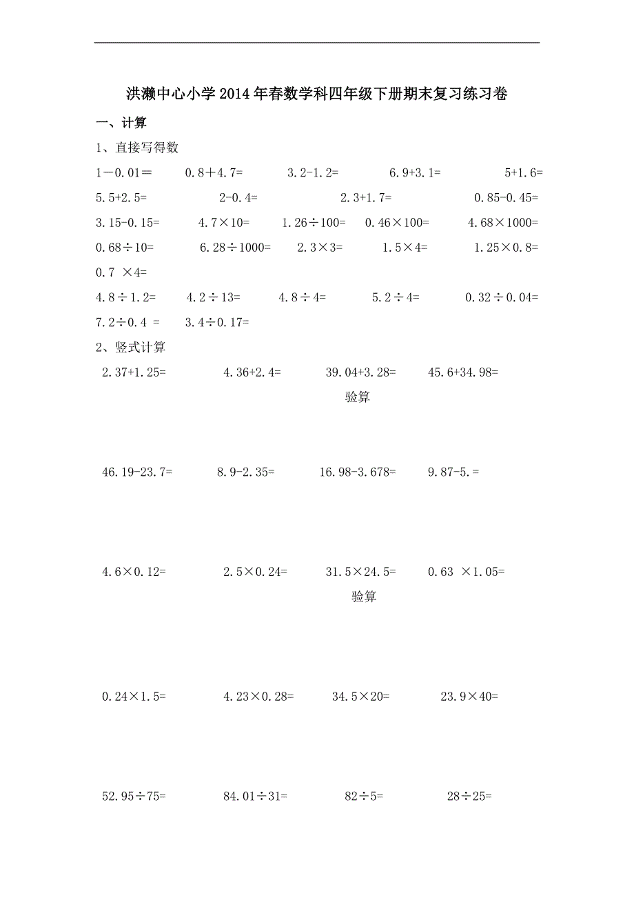 （人教新课标）洪濑中心小学2014年四年级数学下册期末综合卷 2_第1页