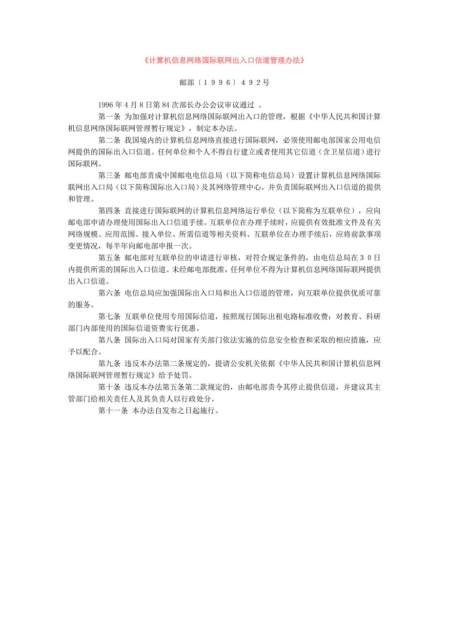 《计算机信息网络国际联网出入口信道管理办法》_第1页