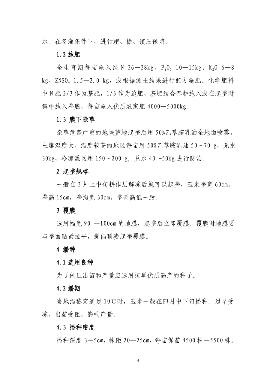 兰州市沿黄灌区主要作物高效节水技术_第4页