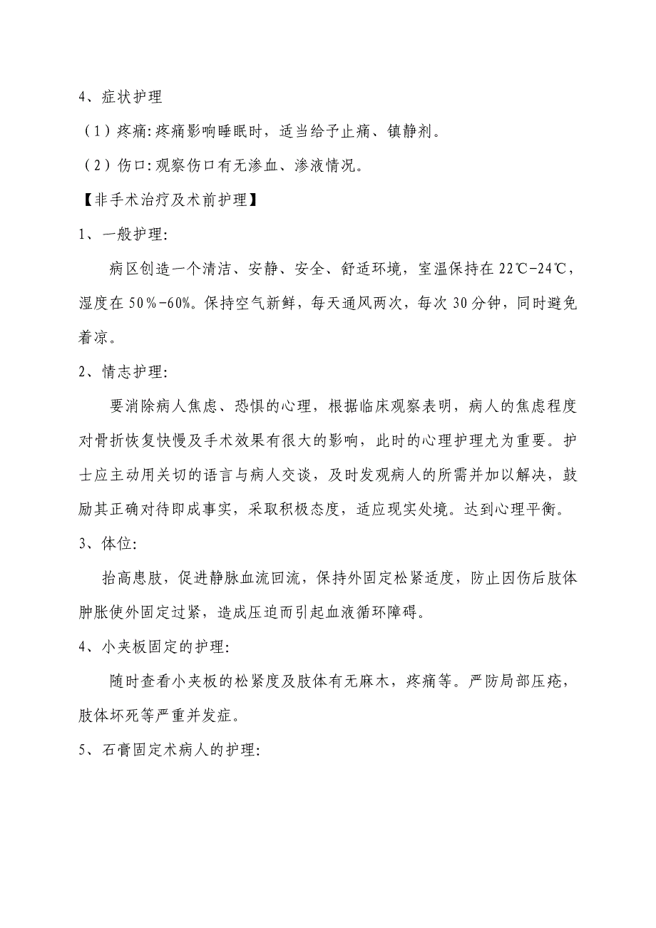 胫腓骨骨折中医辨证护理常规_第2页