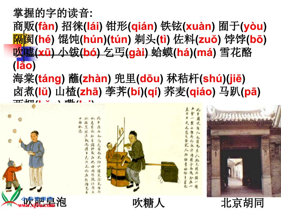 （鄂教版）四年级语文下册课件 吆喝 1_第2页