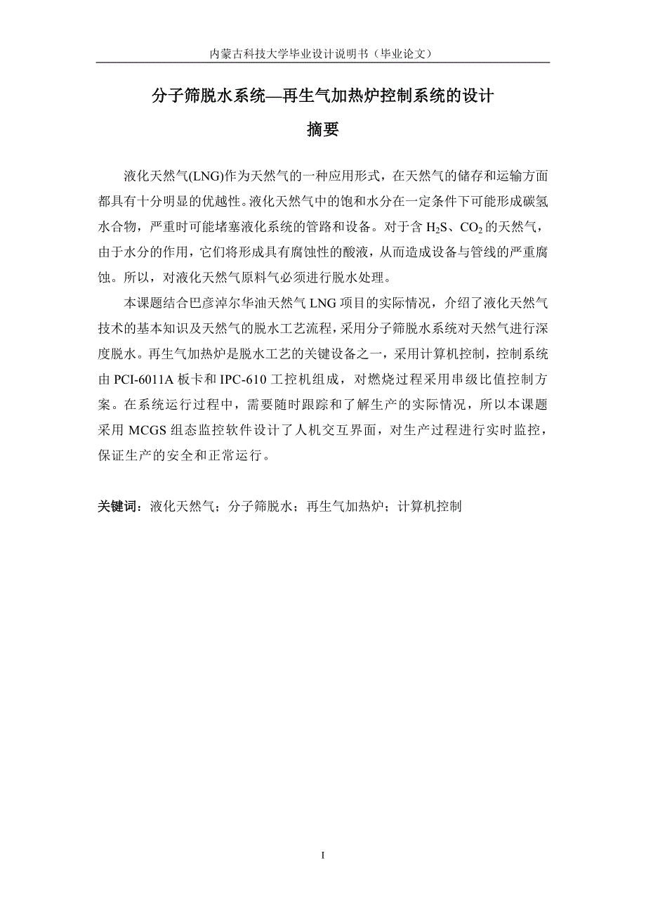 天然气分子筛脱水系统-再生气加热炉控制系统的设计_第2页