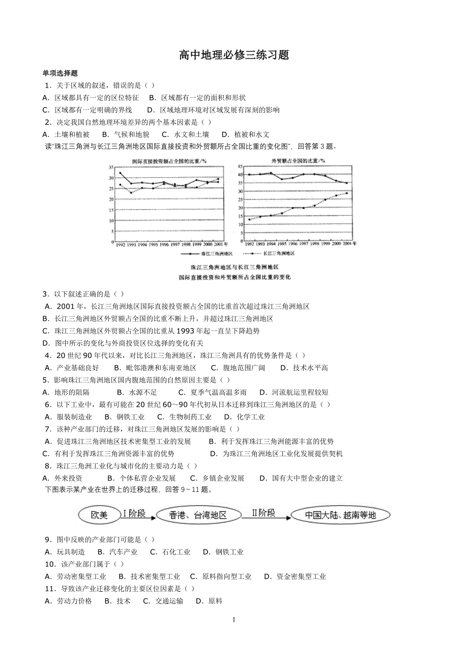 高中地理必修三练习题_第1页