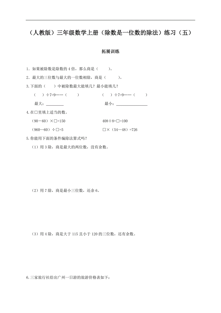 （人教版）三年级数学上册（除数是一位数的除法）练习（五）_第1页