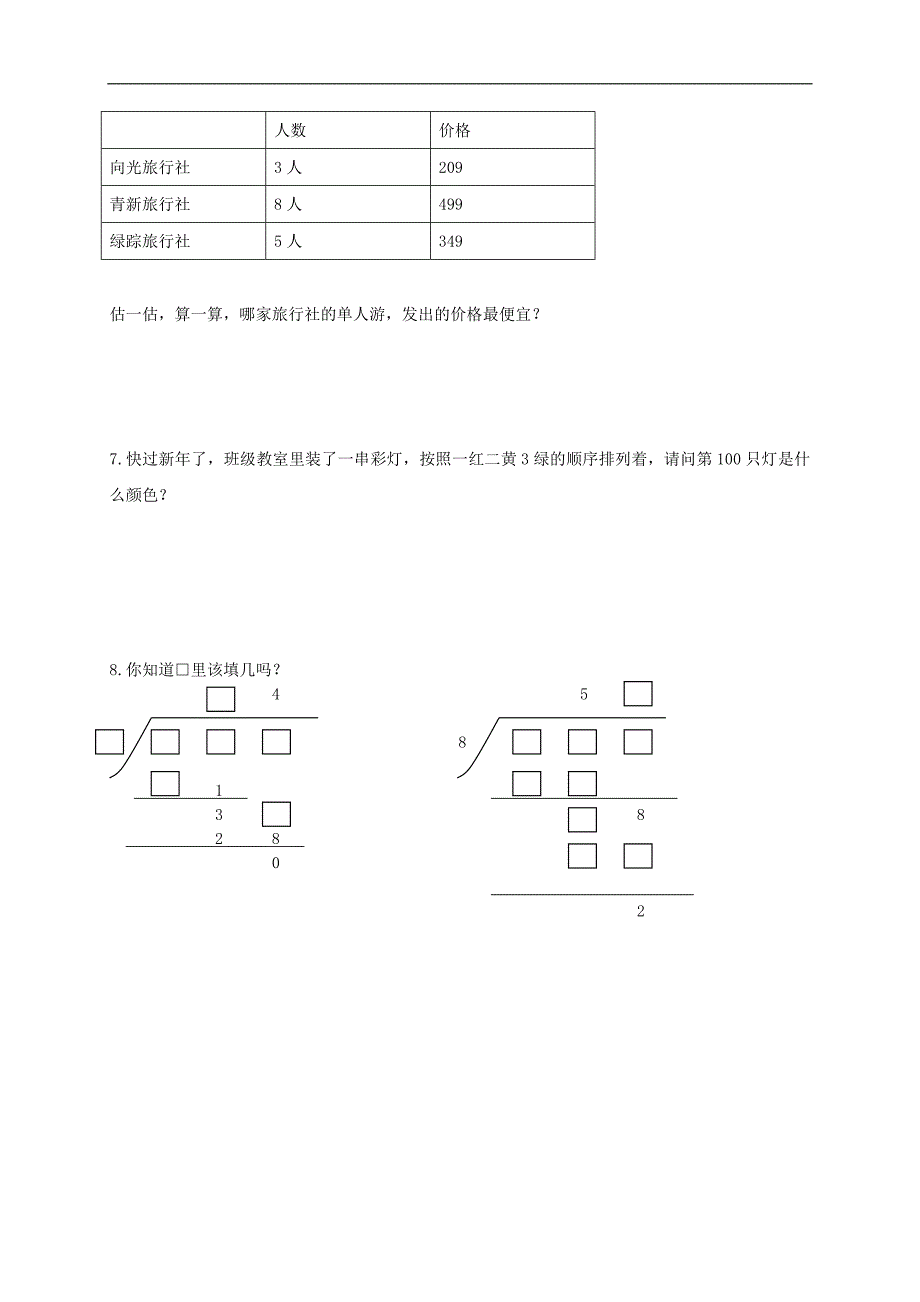 （人教版）三年级数学上册（除数是一位数的除法）练习（五）_第2页