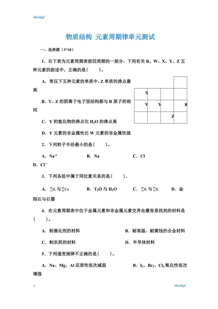 2018届高考化学二轮复习 物质结构 元素周期律单元测试（人教版）_第1页