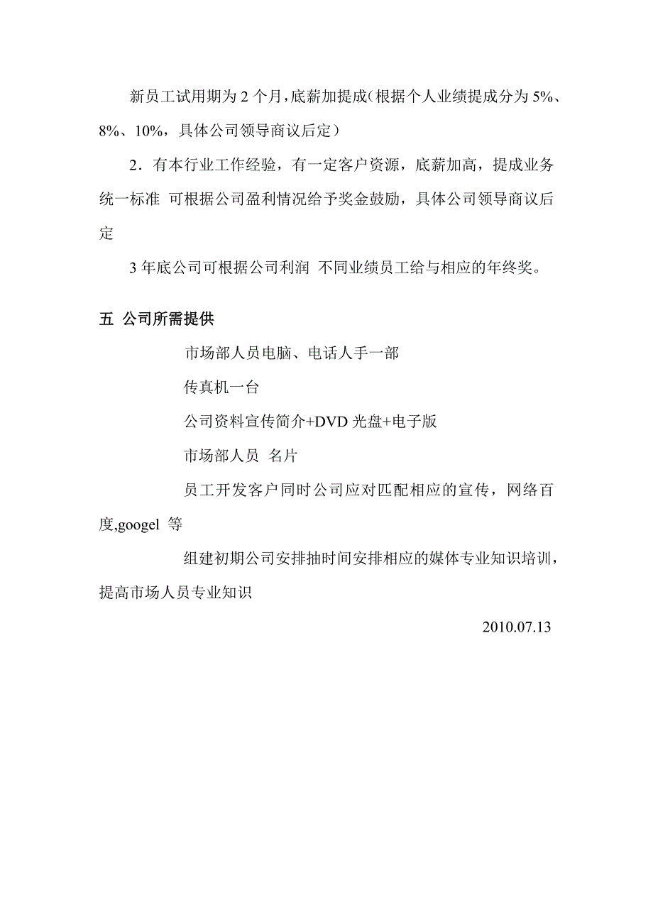 公司组建市场部计划[精华]_第3页