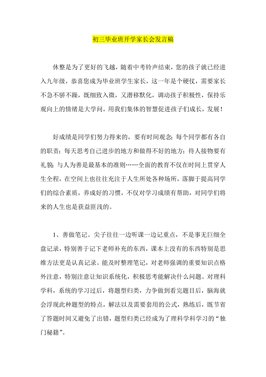 初三毕业班开学家长会发言稿_第1页