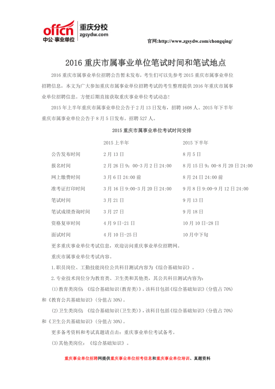 2016年重庆市属事业单位考试笔试时间及地点_第1页