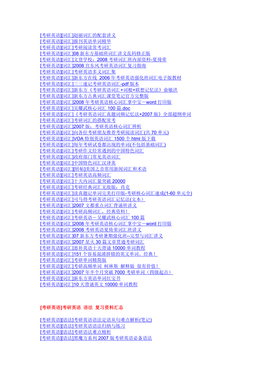 强大的考研英语资料汇总里面全是链接(虽然是08年的,但_第3页