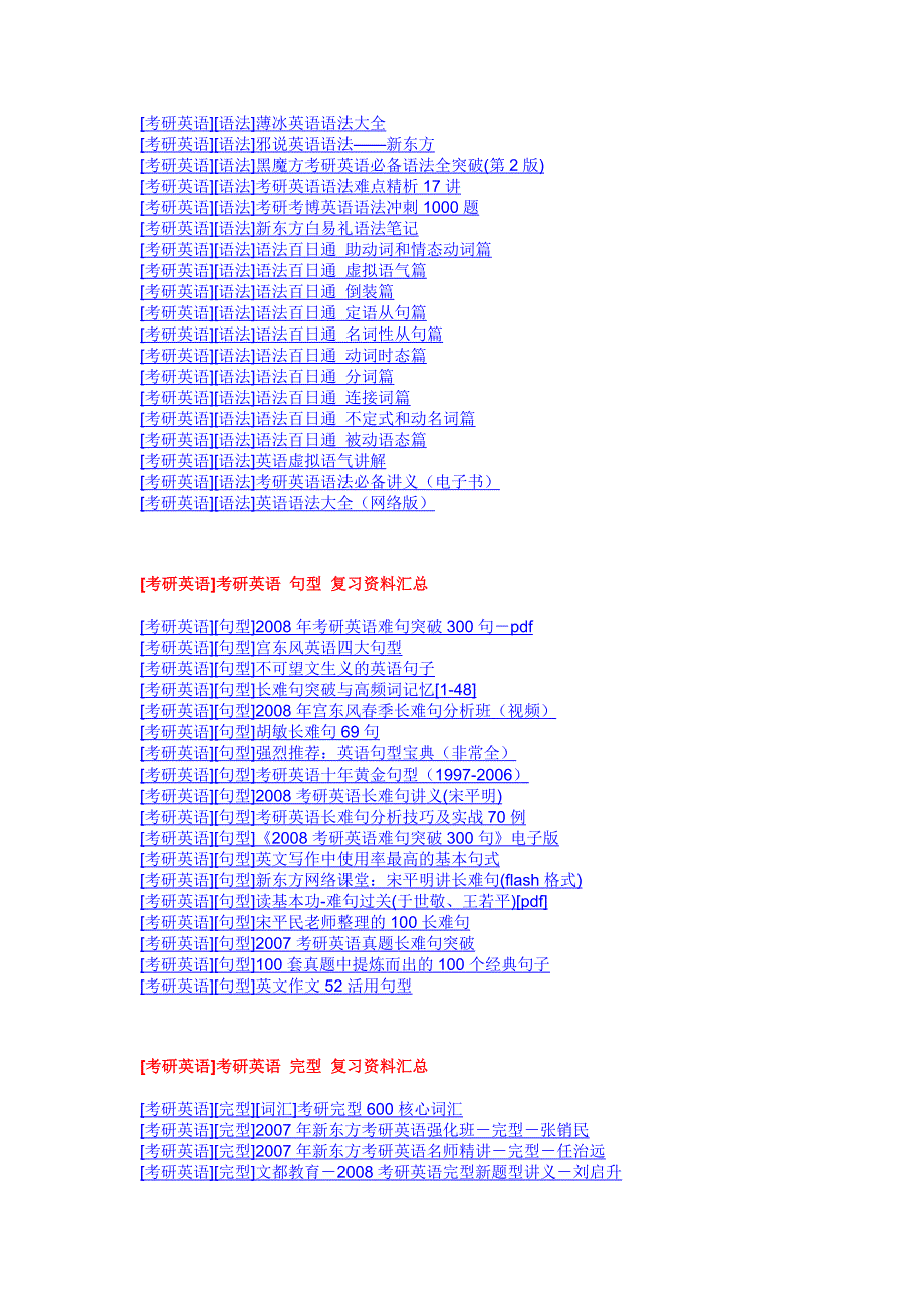 强大的考研英语资料汇总里面全是链接(虽然是08年的,但_第4页