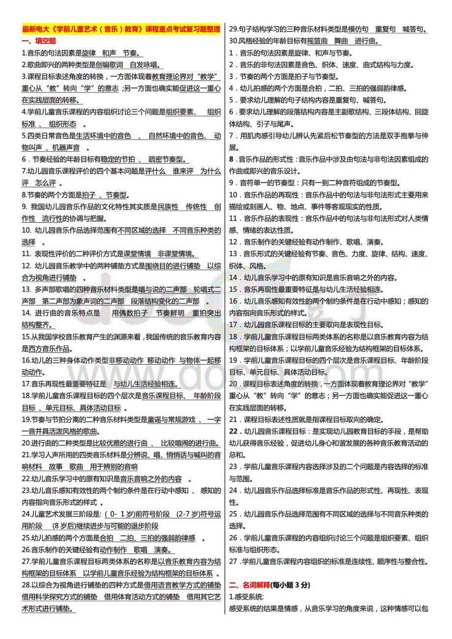 度（电大）期末考试《学前儿童艺术（音乐）教育》课程重点考试复习题整理汇总打印版_第1页