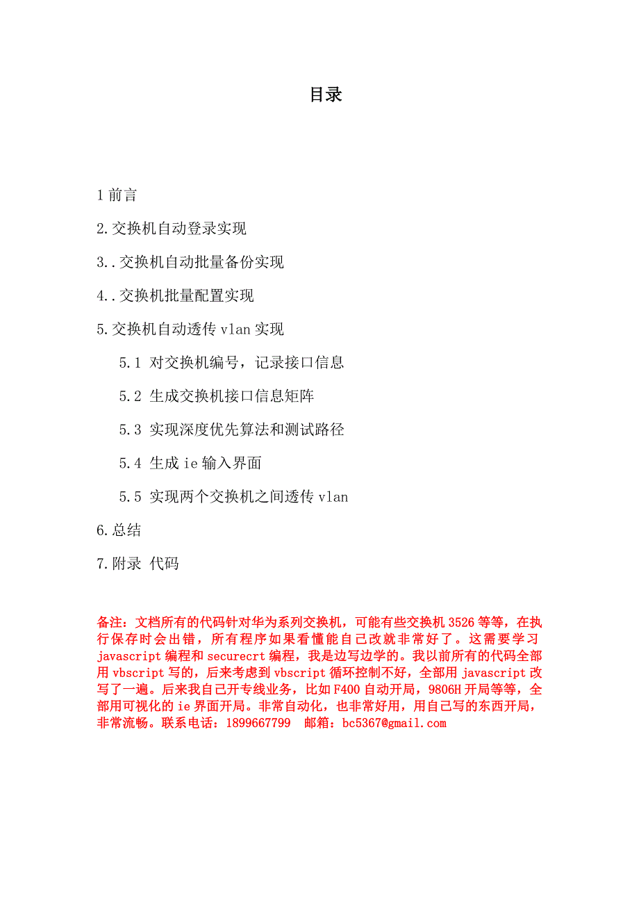 交换机自动登录批量备份批量配置以及自动透传vlan的实现_第2页