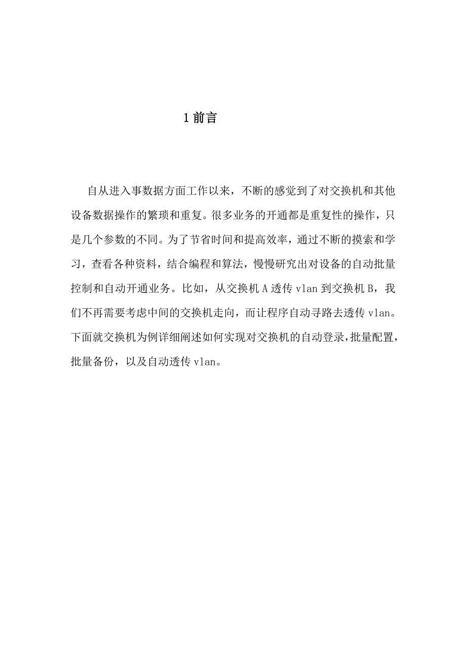 交换机自动登录批量备份批量配置以及自动透传vlan的实现_第3页