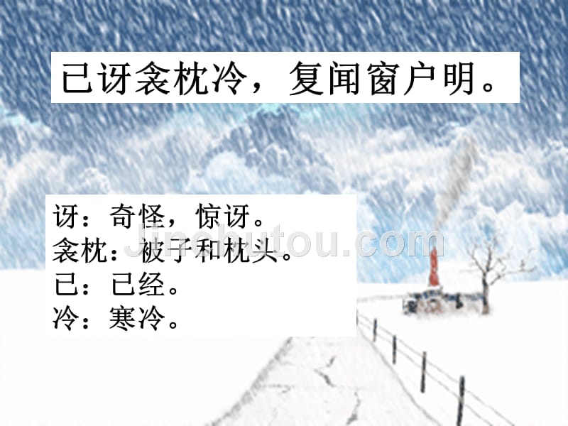 （语文S版）二年级语文上册课件 古诗两首 夜雪 5_第4页