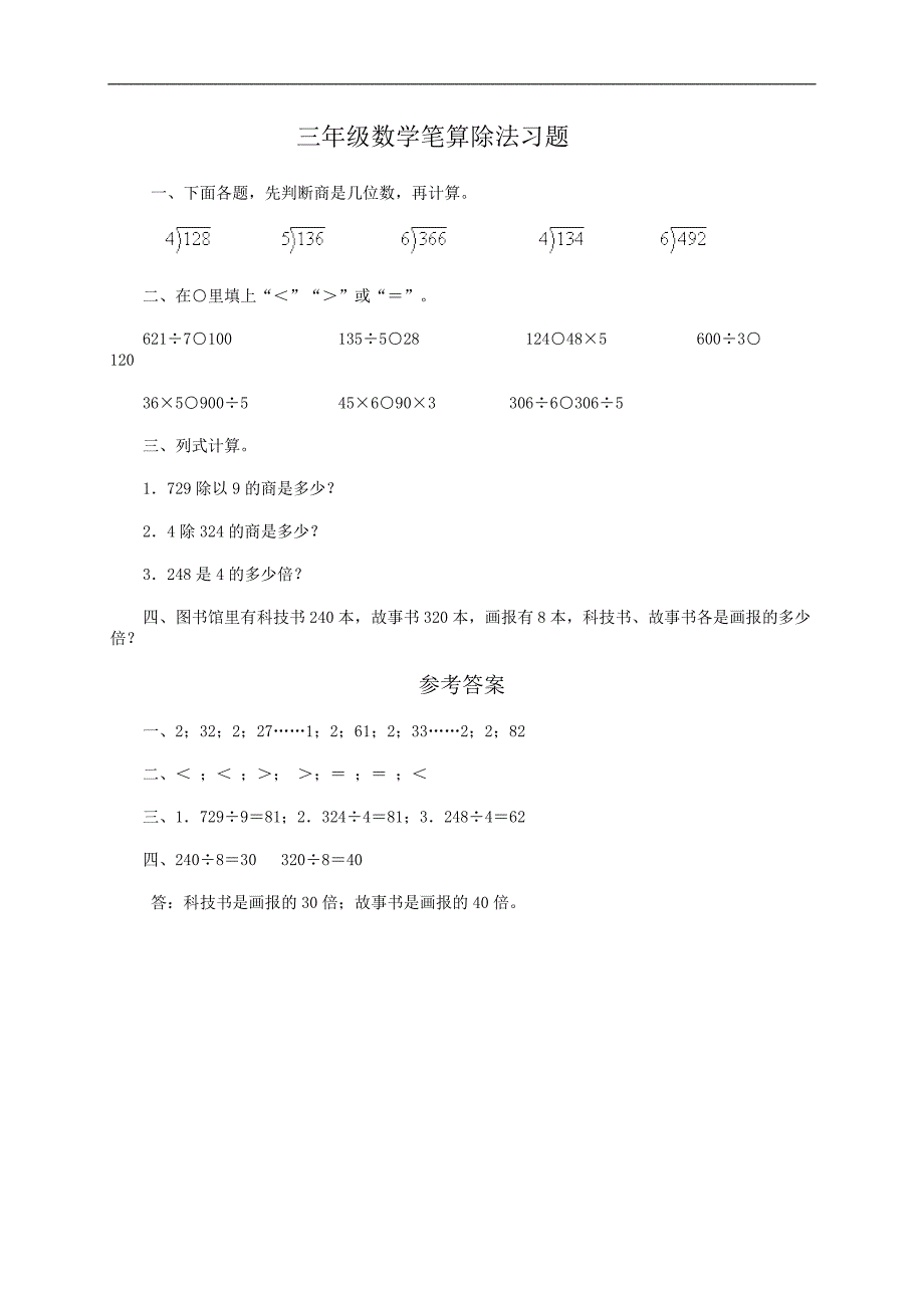 （人教版）三年级数学笔算除法习题及答案2_第1页