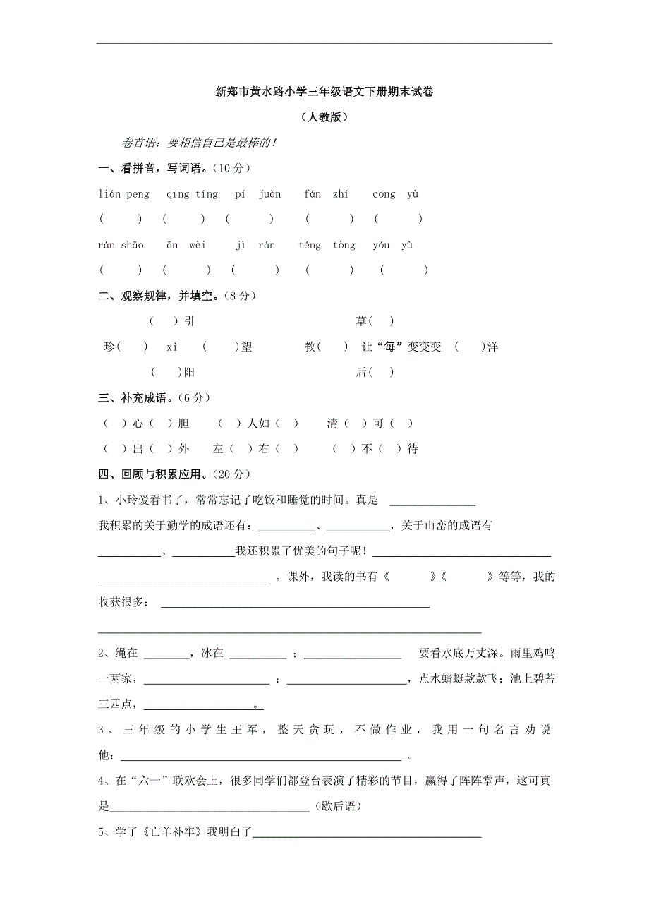 （人教新课标）三年级语文下册期末试卷 4_第1页