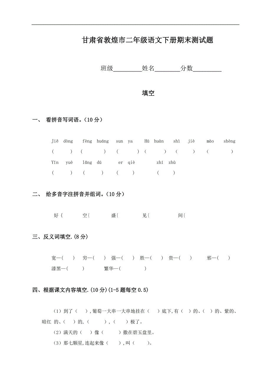 甘肃省敦煌市二年级语文下册期末测试题_第1页