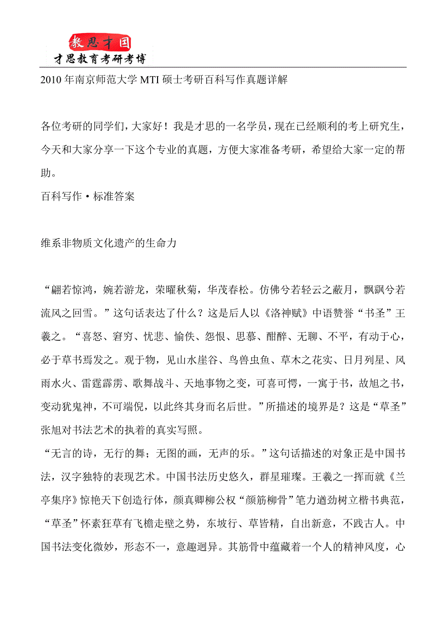 2010年南京师范大学翻译硕士考研真题详解_第1页