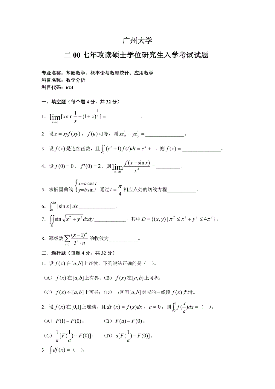 2007年广州大学硕士研究生数学分析真题_第1页