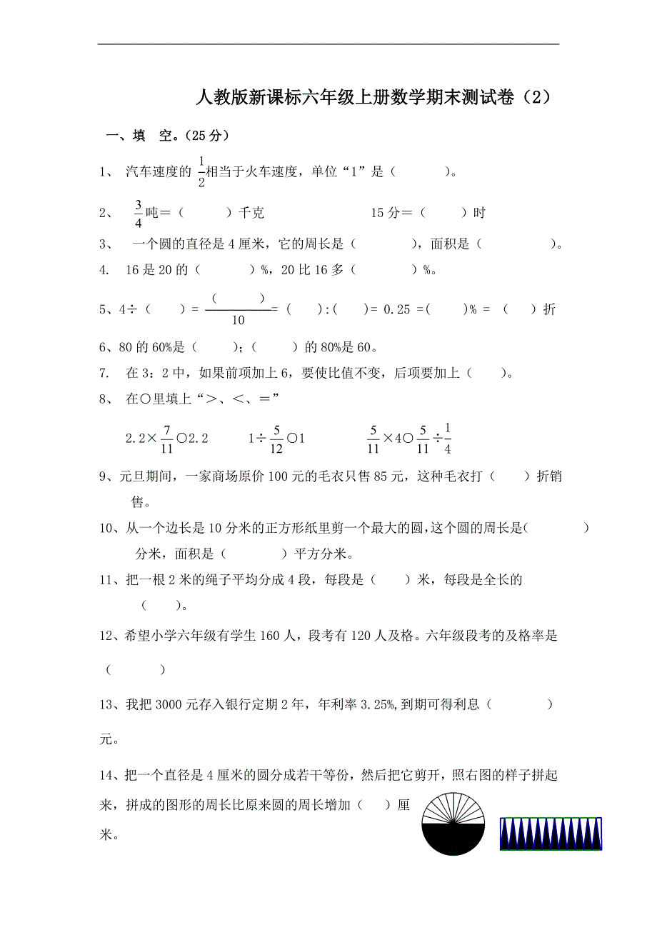 (人教新课标)六年级数学上册 期末测试卷(二)_第1页