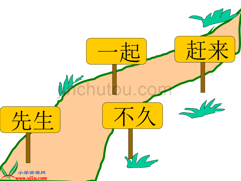 （人教新课标）一年级语文下册课件 美丽的小路 3_第5页