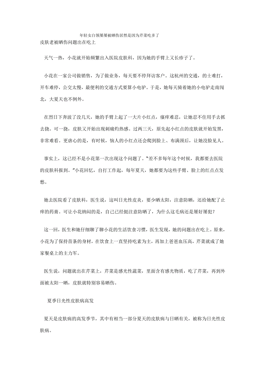 年轻女白领屡屡被晒伤居然是因为芹菜吃多了_第1页