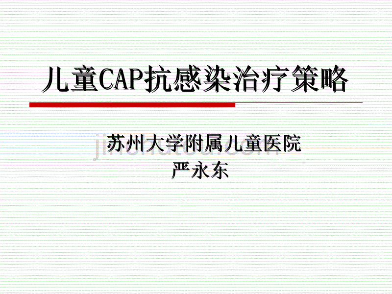 儿童cap抗感染治疗策略_第1页