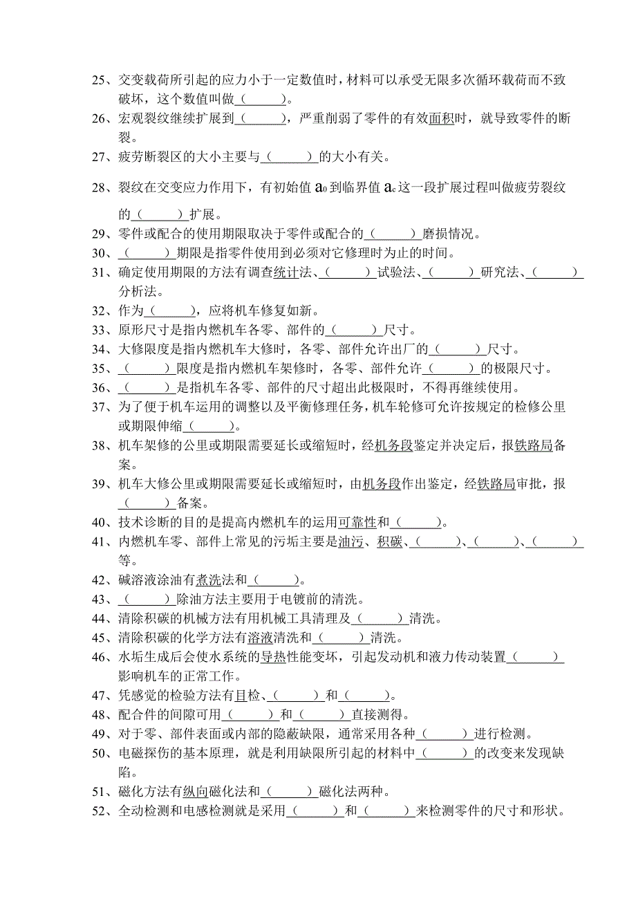 机车检修工艺试题库_第2页