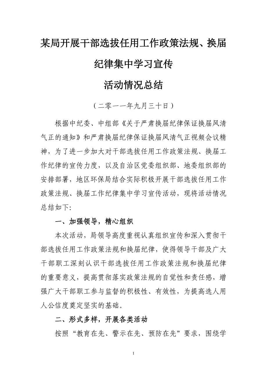 某局开展干部选拔任用工作政策法规、换届纪律集中学习宣传情况总结_第1页