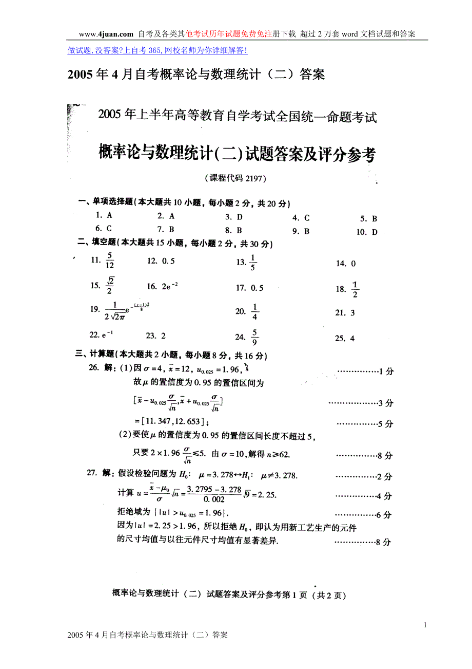 2005年4月自考概率论与数理统计（二）答案_第1页