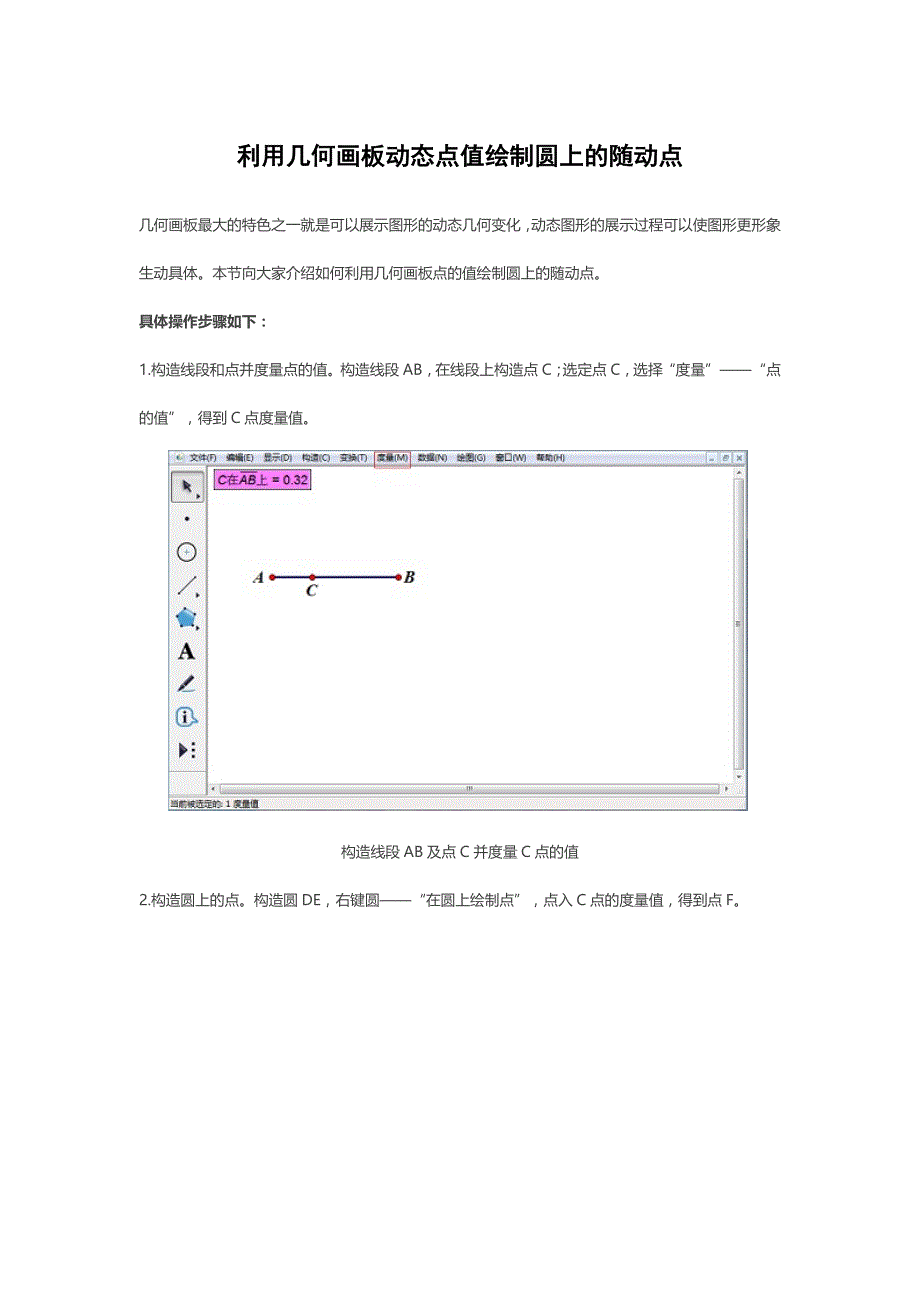 利用几何画板动态点值绘制圆上的随动点_第1页
