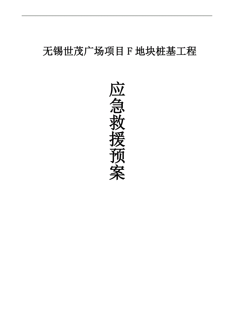 桩基应急救援方案_第1页