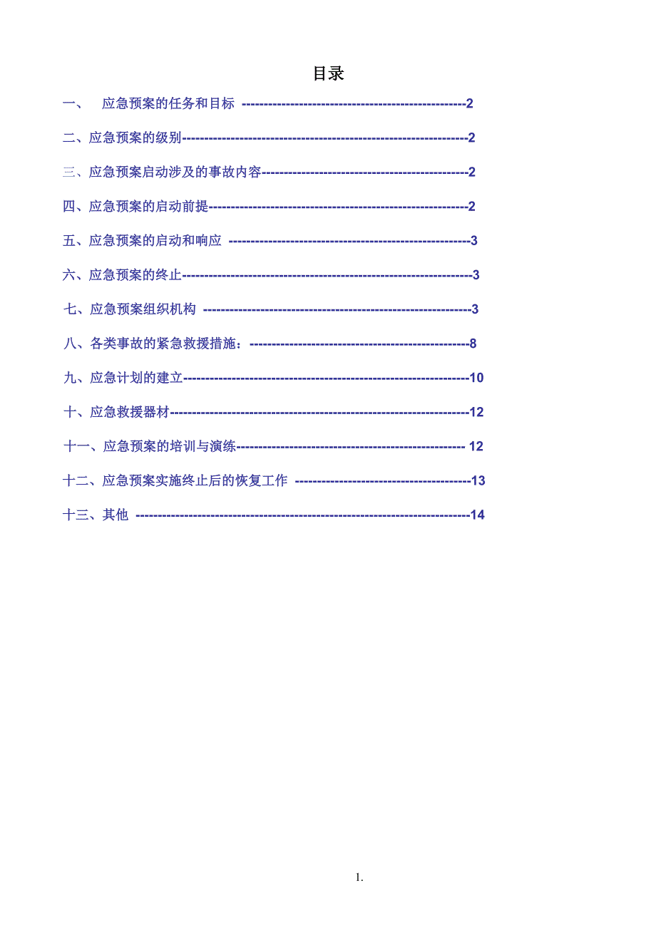 桩基应急救援方案_第2页