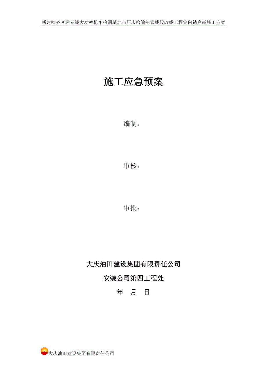 哈尔滨定向钻穿越公路施工应急预案_第1页