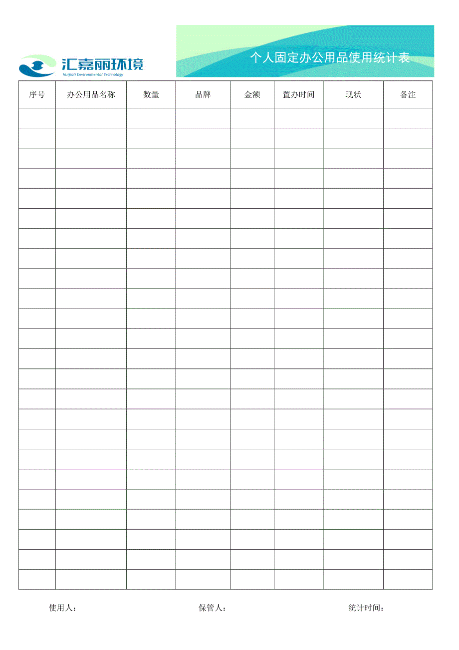 个人固定办公用品使用统计表_第1页