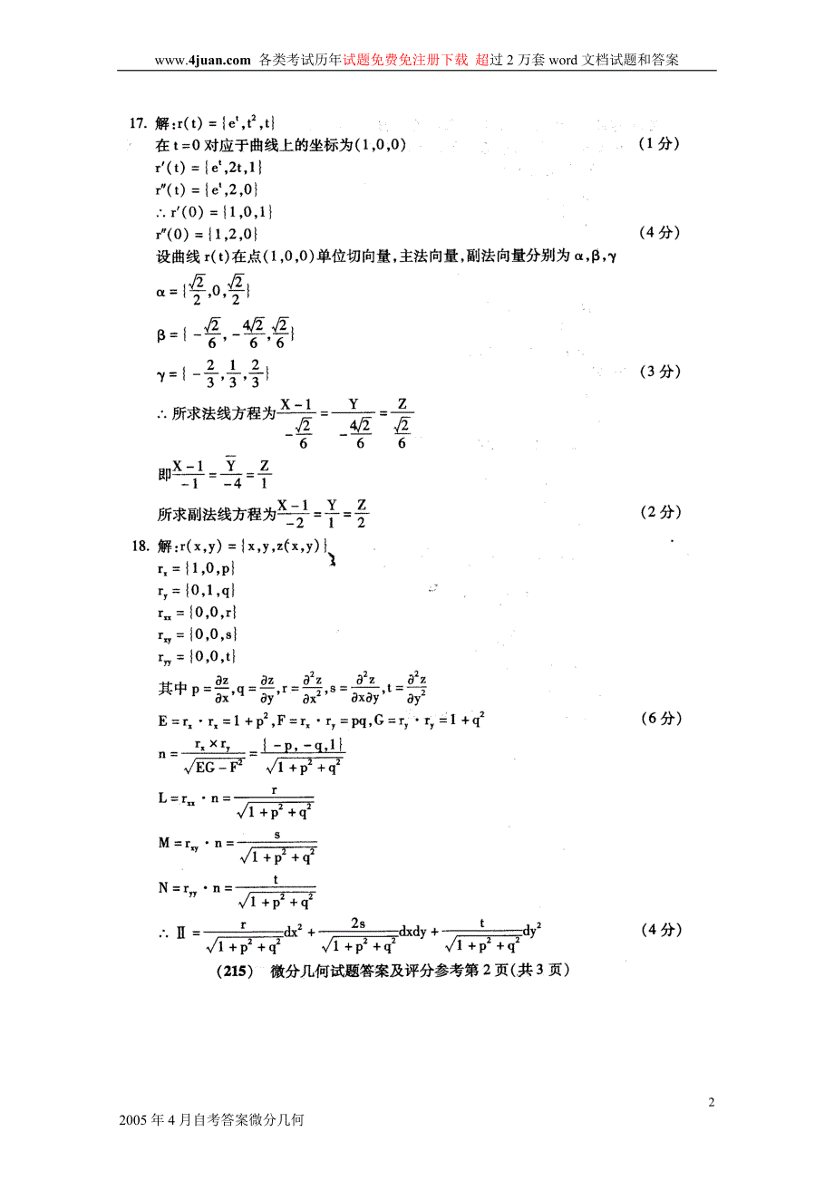 2005年4月自考答案微分几何_第2页