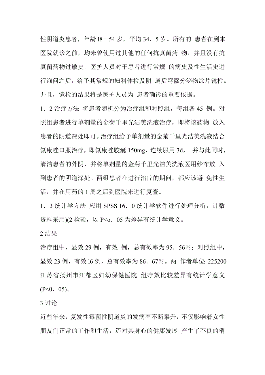 金菊千里光洁美洗液结合氟康唑治疗复发性霉菌性阴道炎观察如下_第2页