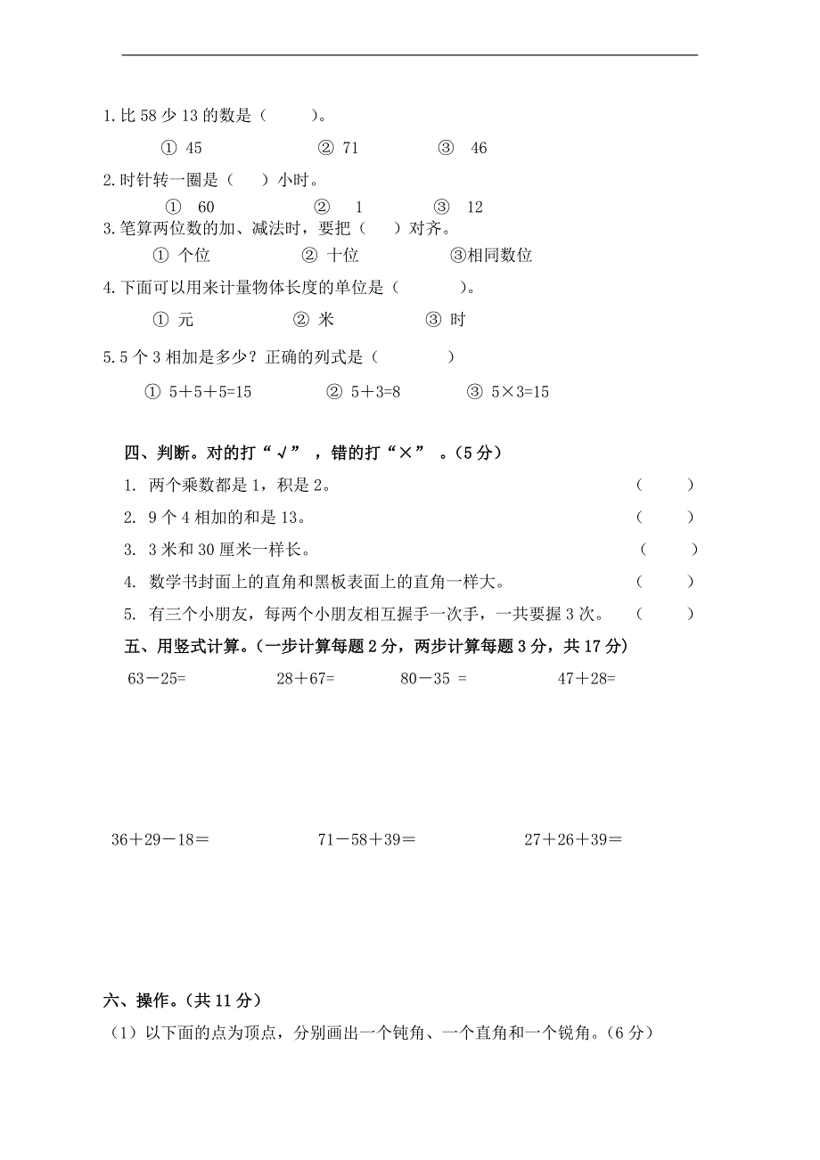 (人教新标准)二年级数学上册期末测试题_第2页