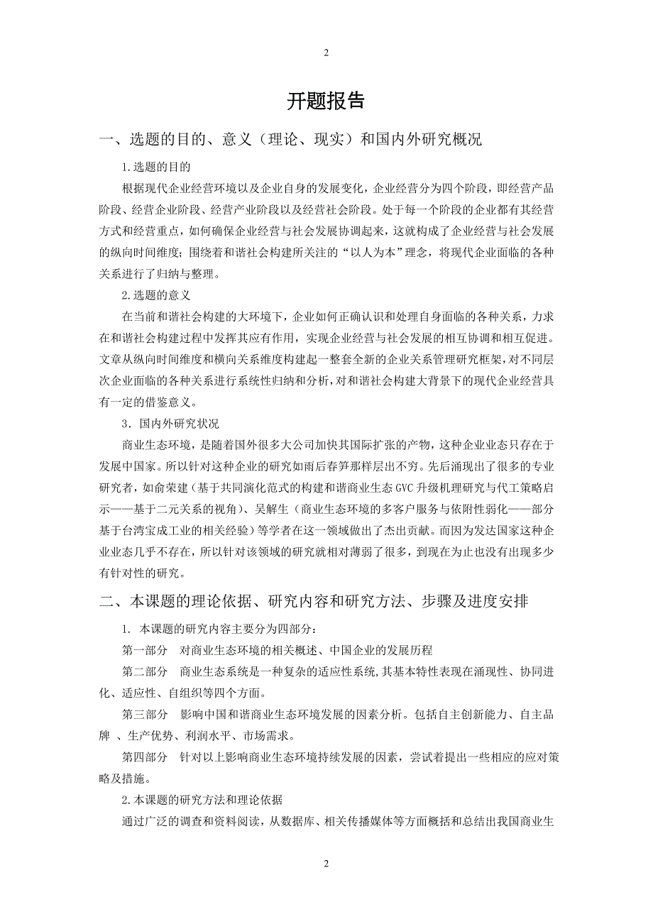 和谐商业生态系统及其在企业发展中的应用_第2页