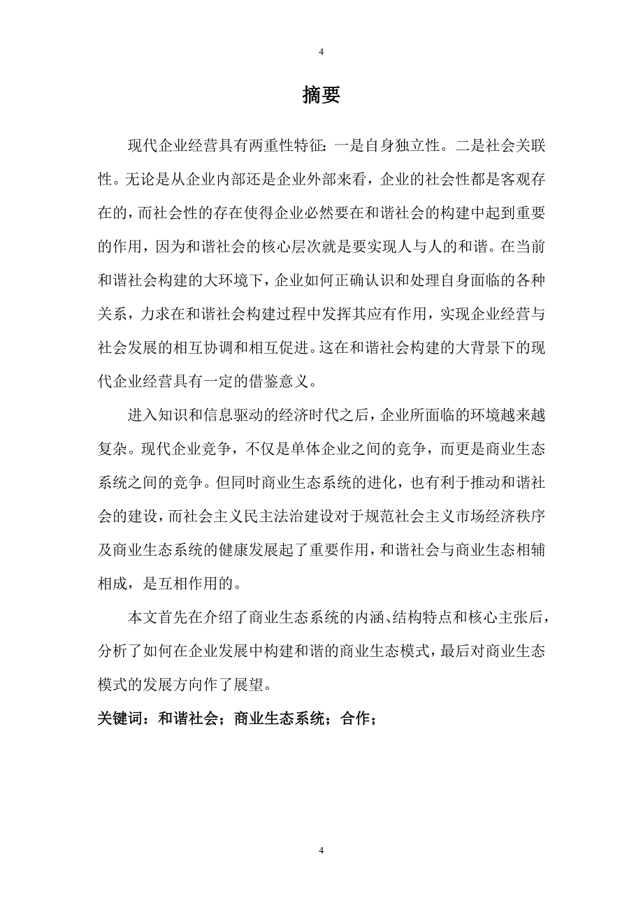 和谐商业生态系统及其在企业发展中的应用_第4页