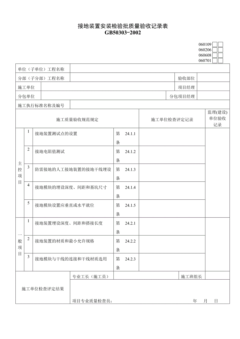 接地装置安装检验批质量验收记录表060109_第1页